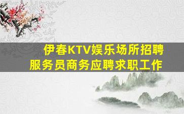 云南夜总会招聘