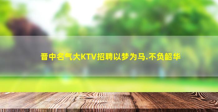 哈密夜总会招聘