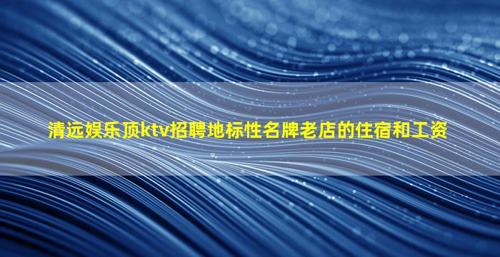 贺州KTV招聘