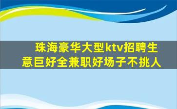 衡水KTV招聘